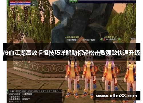 热血江湖高效卡怪技巧详解助你轻松击败强敌快速升级
