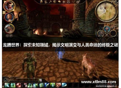 龙腾世界：探索未知领域，揭示文明演变与人类命运的终极之谜