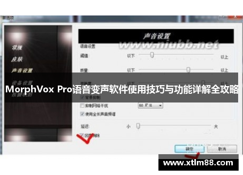 MorphVox Pro语音变声软件使用技巧与功能详解全攻略