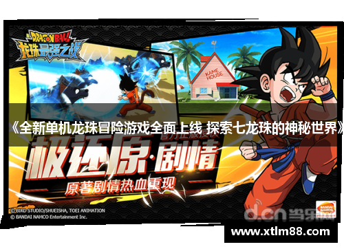 《全新单机龙珠冒险游戏全面上线 探索七龙珠的神秘世界》