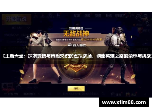 《王者天堂：探索竞技与策略交织的虚拟战场，领略英雄之路的荣耀与挑战》