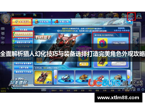 全面解析猎人幻化技巧与装备选择打造完美角色外观攻略