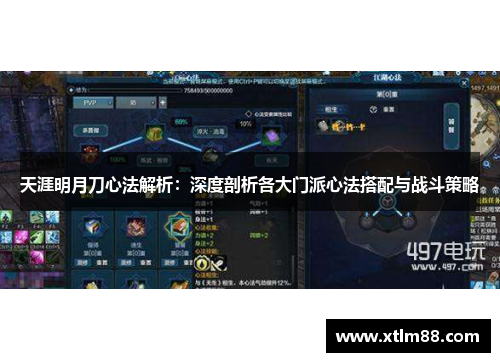 天涯明月刀心法解析：深度剖析各大门派心法搭配与战斗策略