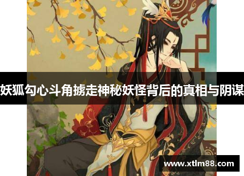 妖狐勾心斗角掳走神秘妖怪背后的真相与阴谋