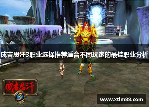 成吉思汗3职业选择推荐适合不同玩家的最佳职业分析