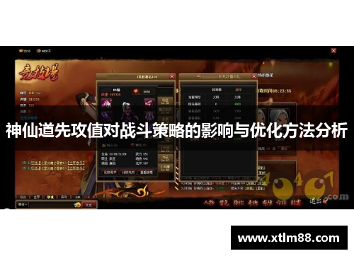 神仙道先攻值对战斗策略的影响与优化方法分析