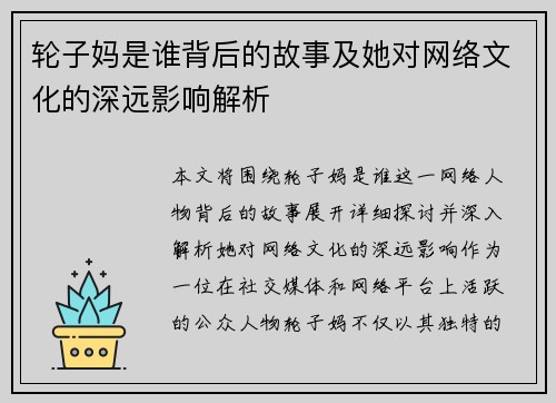 轮子妈是谁背后的故事及她对网络文化的深远影响解析