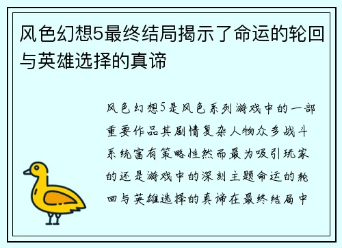 风色幻想5最终结局揭示了命运的轮回与英雄选择的真谛