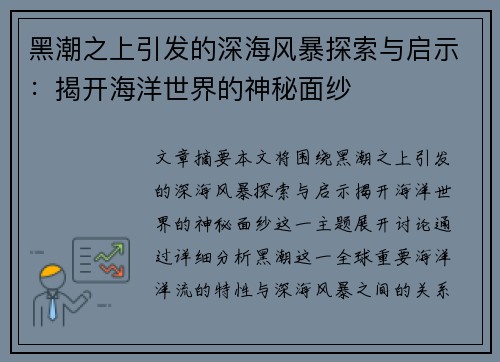 黑潮之上引发的深海风暴探索与启示：揭开海洋世界的神秘面纱