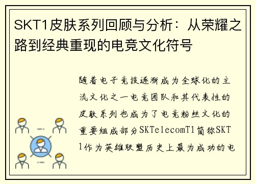 SKT1皮肤系列回顾与分析：从荣耀之路到经典重现的电竞文化符号