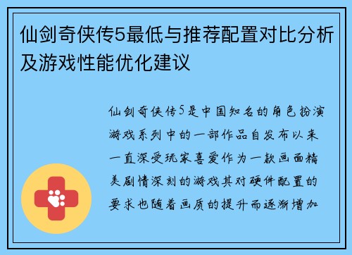仙剑奇侠传5最低与推荐配置对比分析及游戏性能优化建议