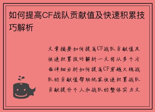 如何提高CF战队贡献值及快速积累技巧解析