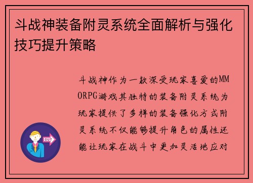 斗战神装备附灵系统全面解析与强化技巧提升策略