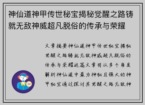 神仙道神甲传世秘宝揭秘觉醒之路铸就无敌神威超凡脱俗的传承与荣耀