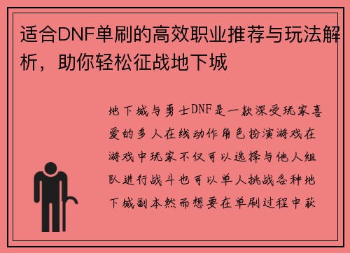 适合DNF单刷的高效职业推荐与玩法解析，助你轻松征战地下城