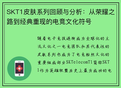 SKT1皮肤系列回顾与分析：从荣耀之路到经典重现的电竞文化符号