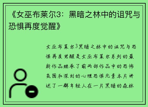 《女巫布莱尔3：黑暗之林中的诅咒与恐惧再度觉醒》