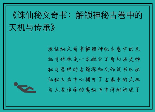 《诛仙秘文奇书：解锁神秘古卷中的天机与传承》