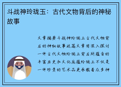 斗战神玲珑玉：古代文物背后的神秘故事