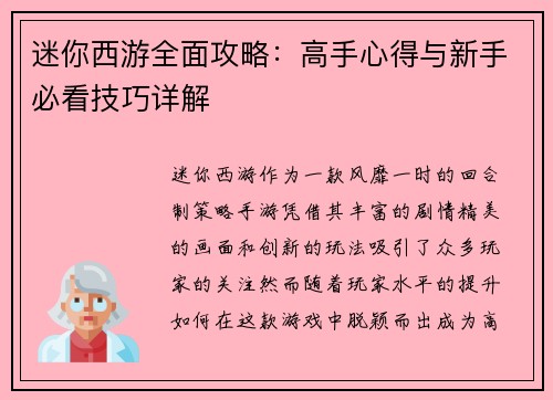 迷你西游全面攻略：高手心得与新手必看技巧详解