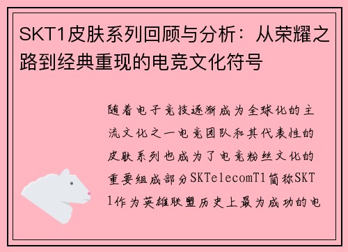 SKT1皮肤系列回顾与分析：从荣耀之路到经典重现的电竞文化符号