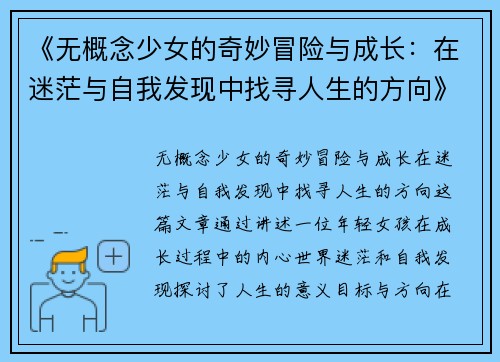 《无概念少女的奇妙冒险与成长：在迷茫与自我发现中找寻人生的方向》