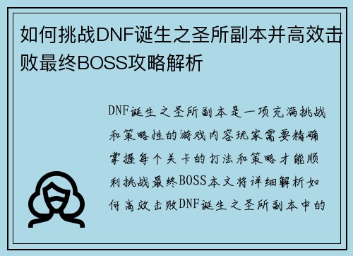 如何挑战DNF诞生之圣所副本并高效击败最终BOSS攻略解析