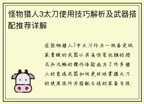 怪物猎人3太刀使用技巧解析及武器搭配推荐详解