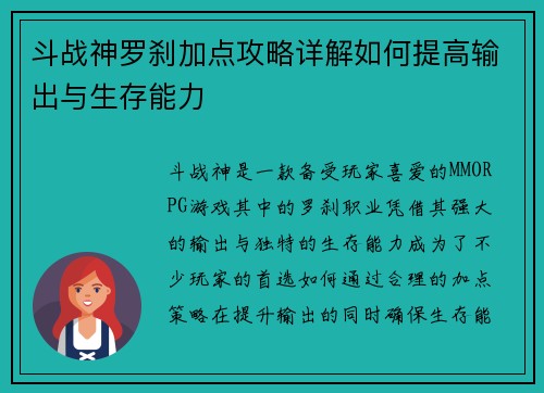 斗战神罗刹加点攻略详解如何提高输出与生存能力