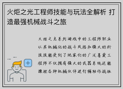 火炬之光工程师技能与玩法全解析 打造最强机械战斗之旅