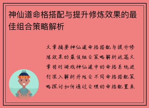 神仙道命格搭配与提升修炼效果的最佳组合策略解析