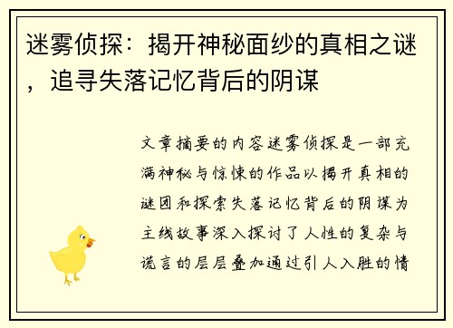 迷雾侦探：揭开神秘面纱的真相之谜，追寻失落记忆背后的阴谋