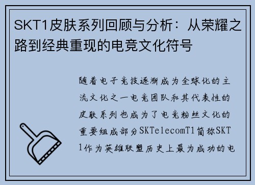 SKT1皮肤系列回顾与分析：从荣耀之路到经典重现的电竞文化符号