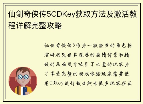 仙剑奇侠传5CDKey获取方法及激活教程详解完整攻略