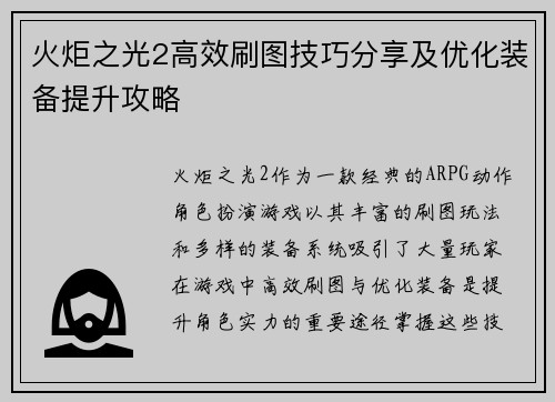 火炬之光2高效刷图技巧分享及优化装备提升攻略