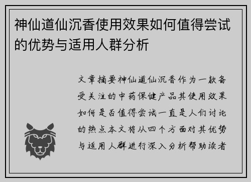 神仙道仙沉香使用效果如何值得尝试的优势与适用人群分析