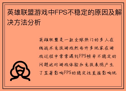 英雄联盟游戏中FPS不稳定的原因及解决方法分析