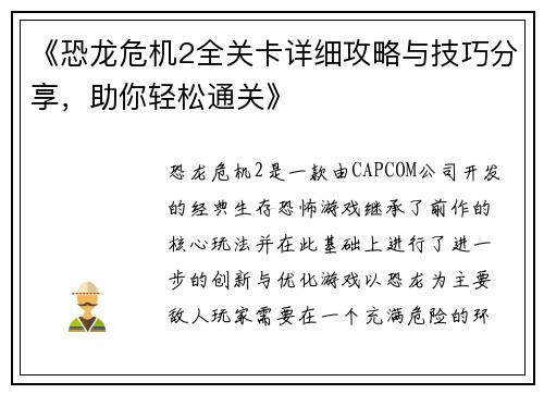 《恐龙危机2全关卡详细攻略与技巧分享，助你轻松通关》