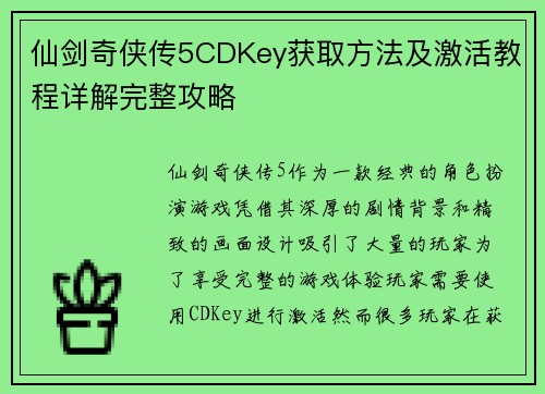 仙剑奇侠传5CDKey获取方法及激活教程详解完整攻略