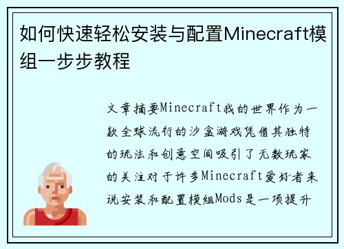 如何快速轻松安装与配置Minecraft模组一步步教程