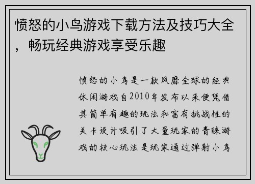 愤怒的小鸟游戏下载方法及技巧大全，畅玩经典游戏享受乐趣