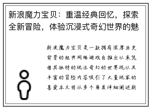 新浪魔力宝贝：重温经典回忆，探索全新冒险，体验沉浸式奇幻世界的魅力与挑战