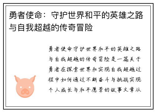 勇者使命：守护世界和平的英雄之路与自我超越的传奇冒险