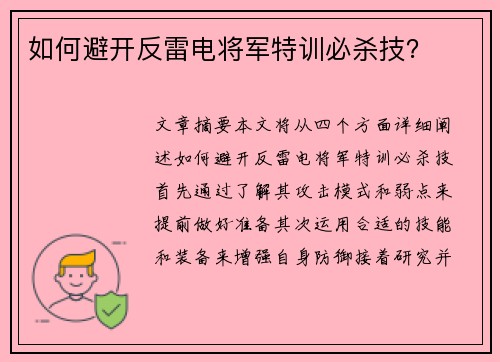 如何避开反雷电将军特训必杀技？