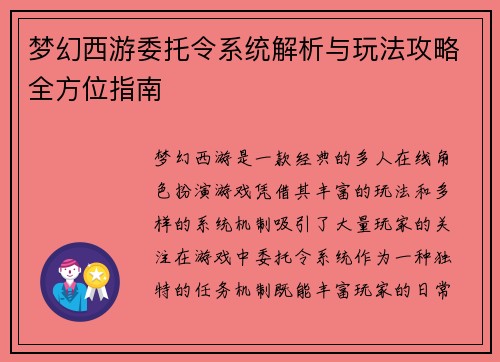 梦幻西游委托令系统解析与玩法攻略全方位指南