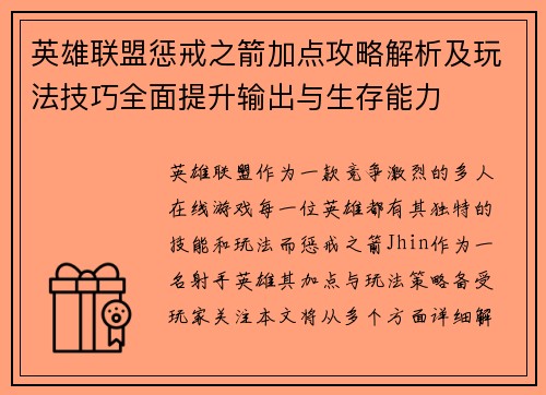 英雄联盟惩戒之箭加点攻略解析及玩法技巧全面提升输出与生存能力
