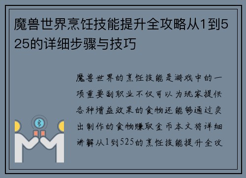 魔兽世界烹饪技能提升全攻略从1到525的详细步骤与技巧