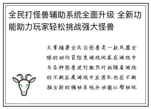 全民打怪兽辅助系统全面升级 全新功能助力玩家轻松挑战强大怪兽 全民打怪兽辅助系统全面升级 全新功能助力玩家轻松挑战强大怪兽