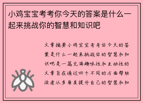 小鸡宝宝考考你今天的答案是什么一起来挑战你的智慧和知识吧