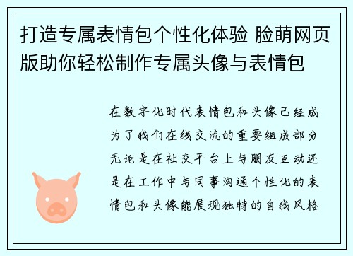 打造专属表情包个性化体验 脸萌网页版助你轻松制作专属头像与表情包